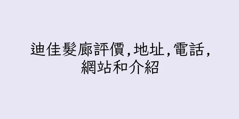 香港迪佳髮廊評價,地址,電話,網站和介紹