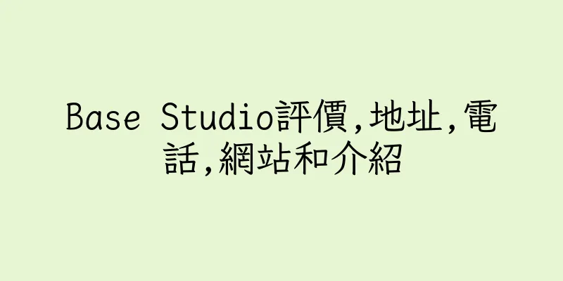 香港Base Studio評價,地址,電話,網站和介紹