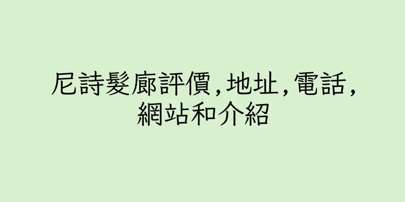 香港尼詩髮廊評價,地址,電話,網站和介紹