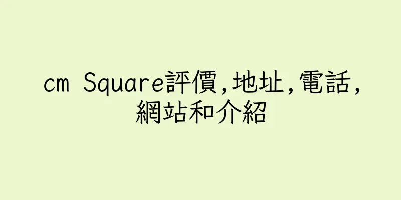 香港cm Square評價,地址,電話,網站和介紹
