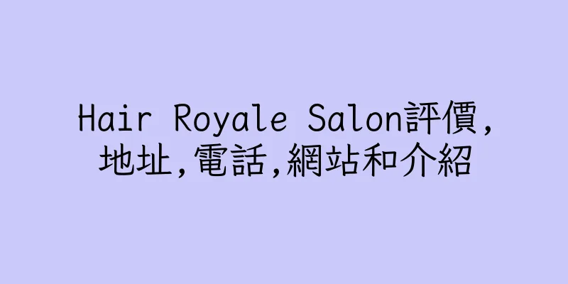 香港Hair Royale Salon評價,地址,電話,網站和介紹