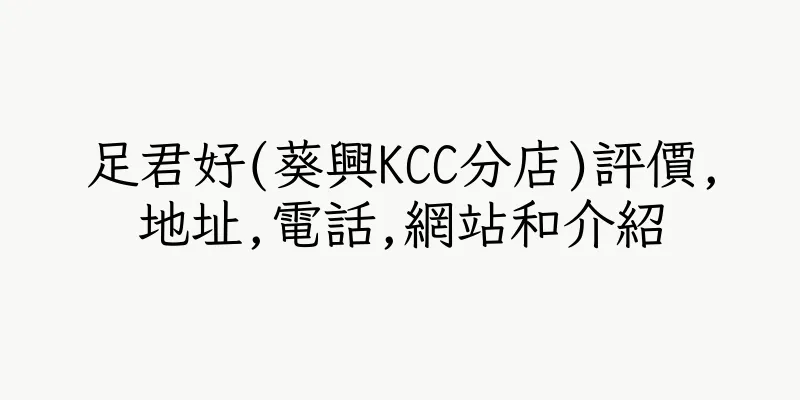香港足君好(葵興KCC分店)評價,地址,電話,網站和介紹