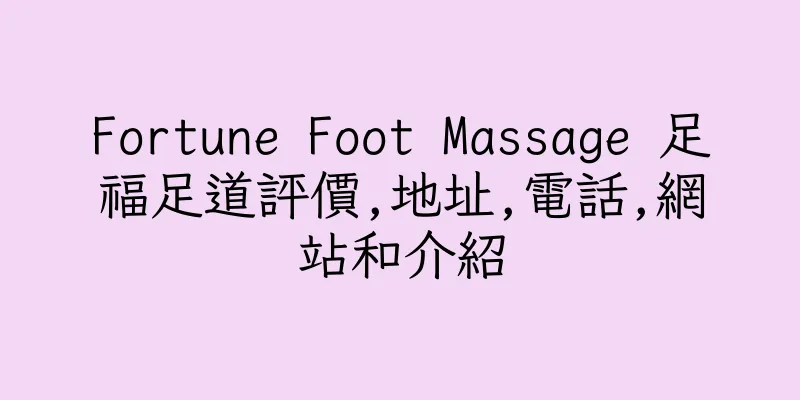 香港Fortune Foot Massage 足福足道評價,地址,電話,網站和介紹