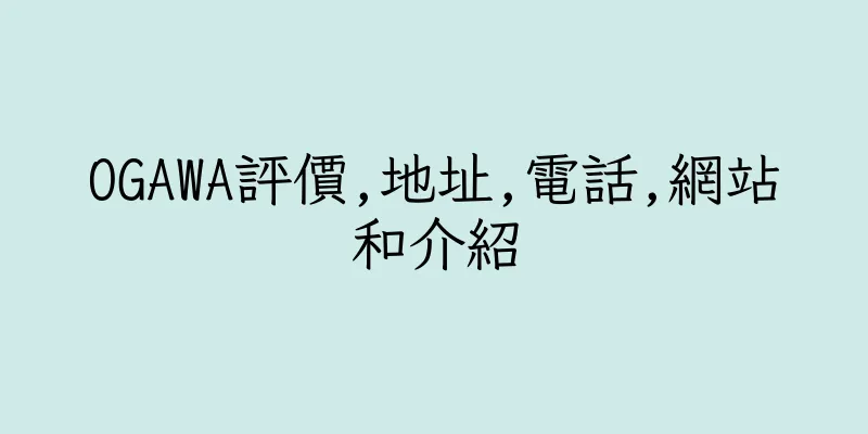 香港OGAWA評價,地址,電話,網站和介紹