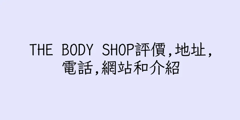 香港THE BODY SHOP評價,地址,電話,網站和介紹