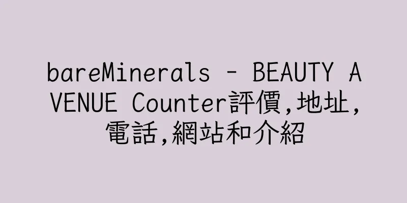 香港bareMinerals - BEAUTY AVENUE Counter評價,地址,電話,網站和介紹