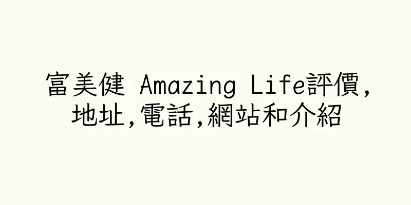 香港富美健 Amazing Life評價,地址,電話,網站和介紹