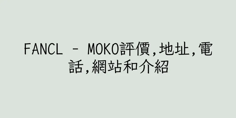 香港FANCL - MOKO評價,地址,電話,網站和介紹