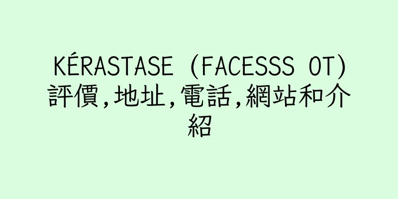 香港KÉRASTASE (FACESSS OT)評價,地址,電話,網站和介紹
