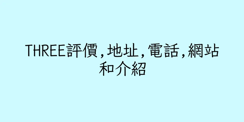 香港THREE評價,地址,電話,網站和介紹