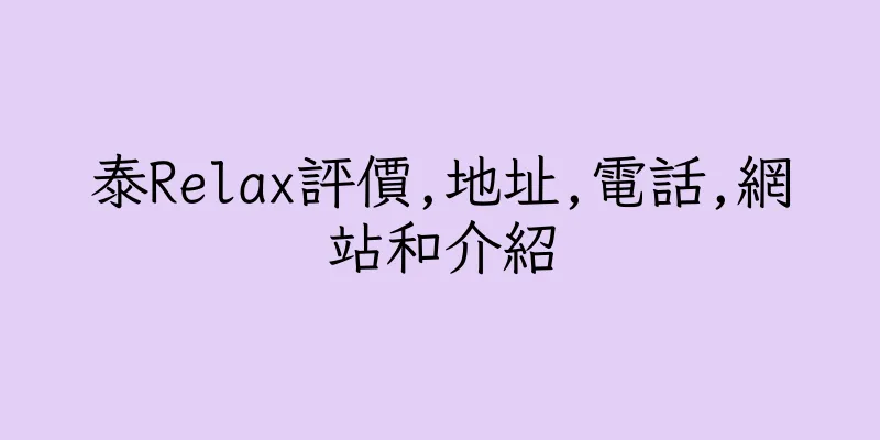 香港泰Relax評價,地址,電話,網站和介紹