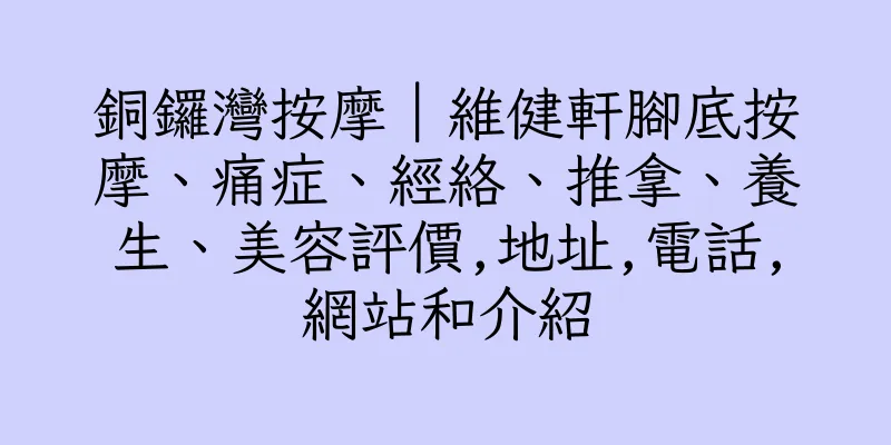 香港銅鑼灣按摩｜維健軒腳底按摩、痛症、經絡、推拿、養生、美容評價,地址,電話,網站和介紹