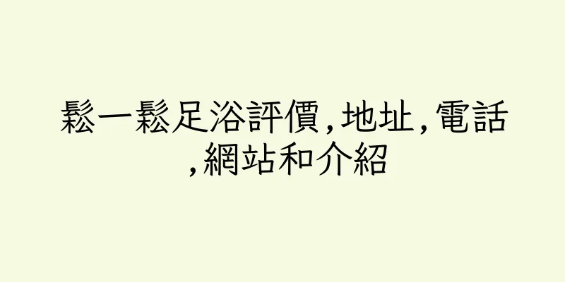 香港鬆一鬆足浴評價,地址,電話,網站和介紹