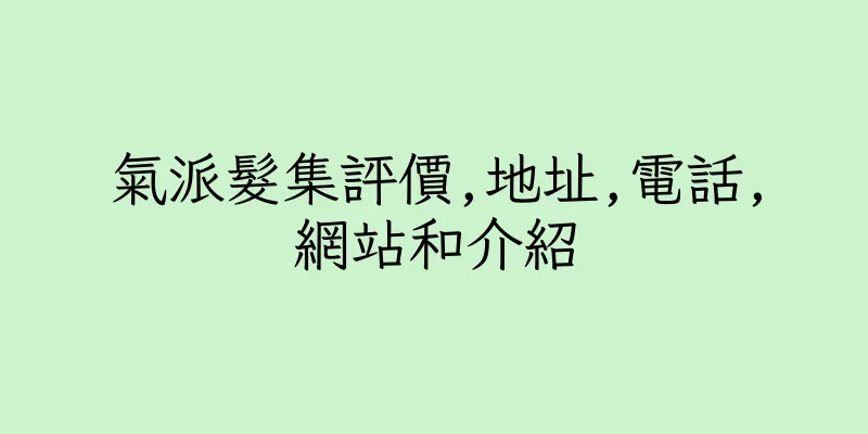 香港氣派髮集評價,地址,電話,網站和介紹