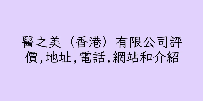 香港醫之美（香港）有限公司評價,地址,電話,網站和介紹