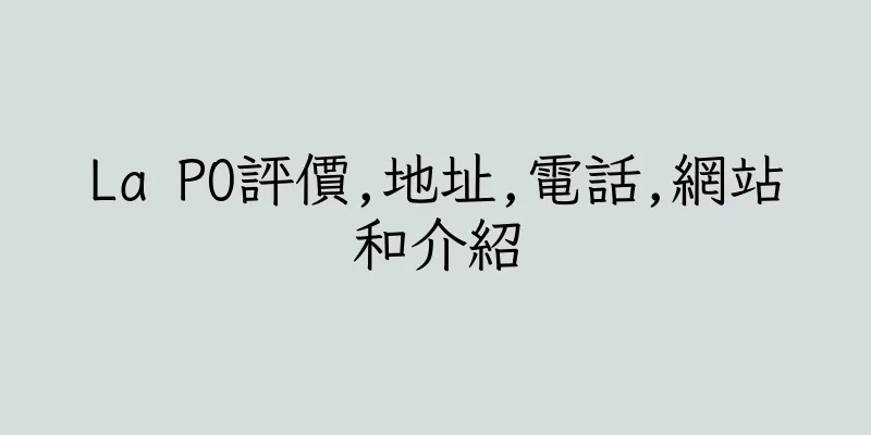 香港La PO評價,地址,電話,網站和介紹