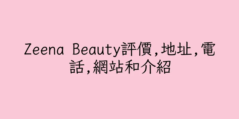 香港Zeena Beauty評價,地址,電話,網站和介紹