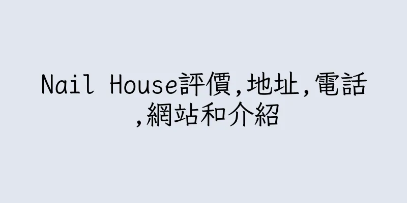 香港Nail House評價,地址,電話,網站和介紹