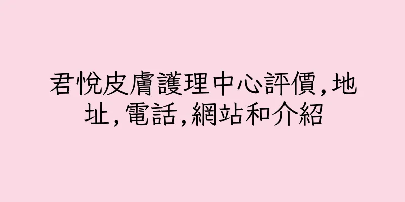 香港君悅皮膚護理中心評價,地址,電話,網站和介紹