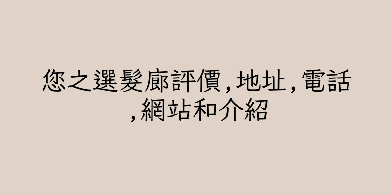 香港您之選髮廊評價,地址,電話,網站和介紹