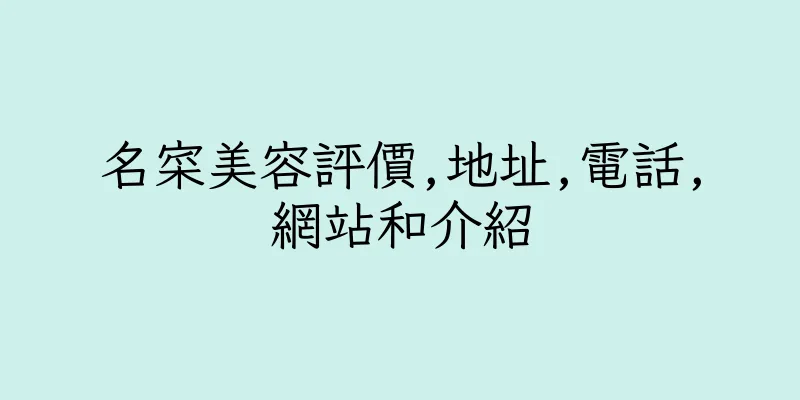 香港名寀美容評價,地址,電話,網站和介紹
