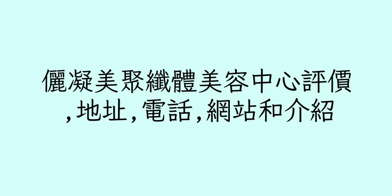 香港儷凝美聚纖體美容中心評價,地址,電話,網站和介紹