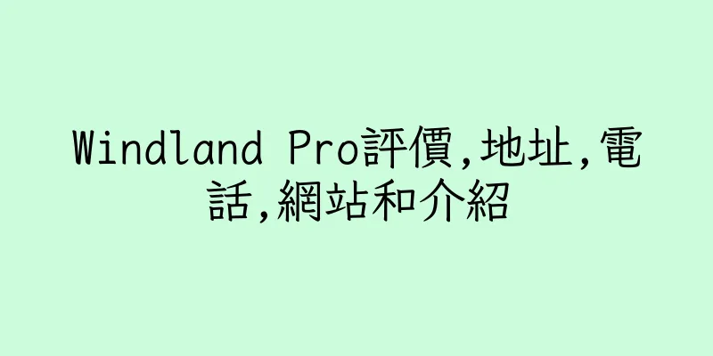 香港Windland Pro評價,地址,電話,網站和介紹