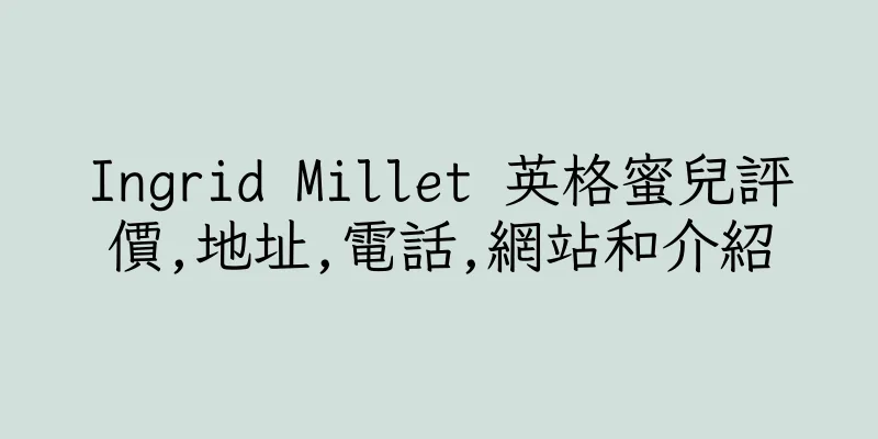 香港Ingrid Millet 英格蜜兒評價,地址,電話,網站和介紹