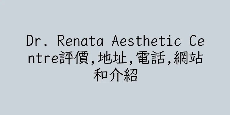 香港Dr. Renata Aesthetic Centre評價,地址,電話,網站和介紹