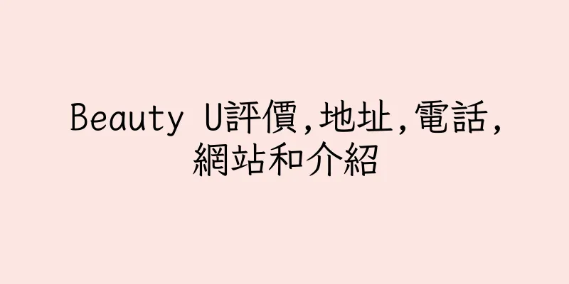 香港Beauty U評價,地址,電話,網站和介紹
