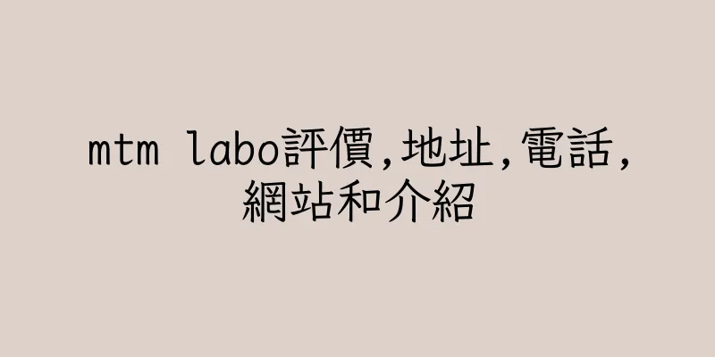香港mtm labo評價,地址,電話,網站和介紹