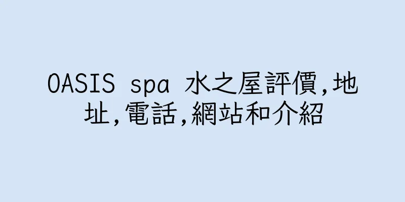 香港OASIS spa 水之屋評價,地址,電話,網站和介紹