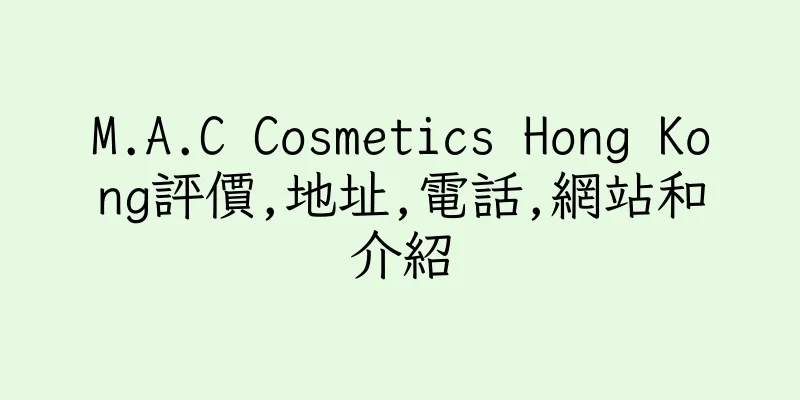 香港M.A.C Cosmetics Hong Kong評價,地址,電話,網站和介紹