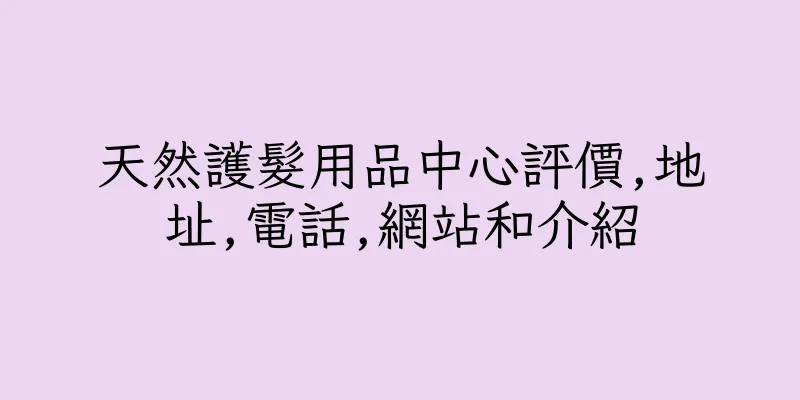 香港天然護髮用品中心評價,地址,電話,網站和介紹