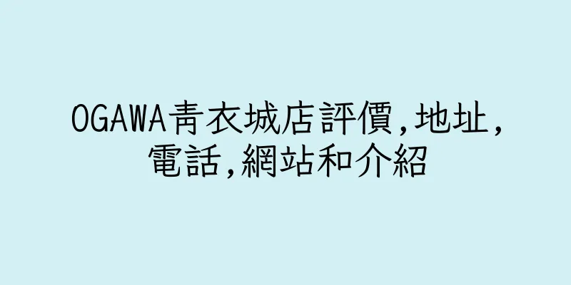 香港OGAWA青衣城店評價,地址,電話,網站和介紹