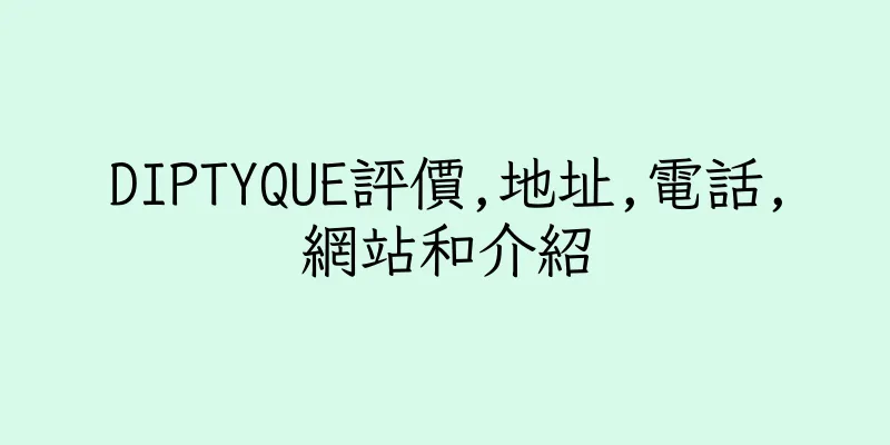 香港DIPTYQUE評價,地址,電話,網站和介紹