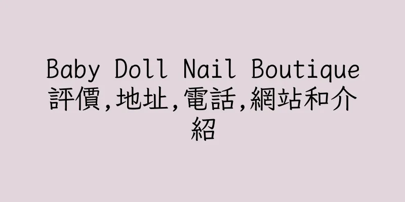 香港Baby Doll Nail Boutique評價,地址,電話,網站和介紹