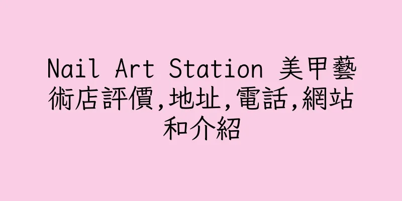 香港Nail Art Station 美甲藝術店評價,地址,電話,網站和介紹