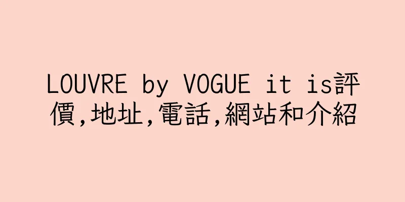 香港LOUVRE by VOGUE it is評價,地址,電話,網站和介紹