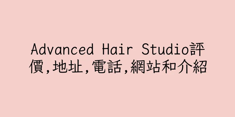 香港Advanced Hair Studio評價,地址,電話,網站和介紹