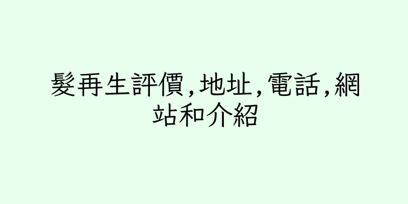 香港髮再生評價,地址,電話,網站和介紹