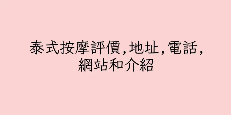香港泰式按摩評價,地址,電話,網站和介紹