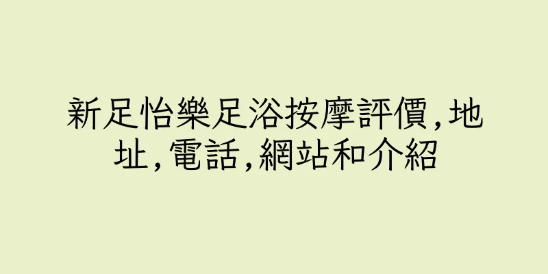 香港新足怡樂足浴按摩評價,地址,電話,網站和介紹