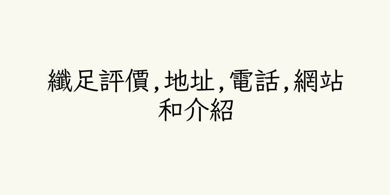 香港纖足評價,地址,電話,網站和介紹