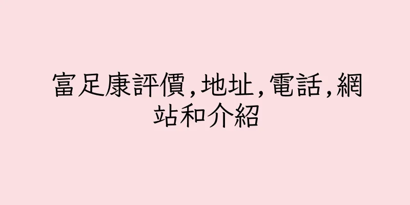 香港富足康評價,地址,電話,網站和介紹