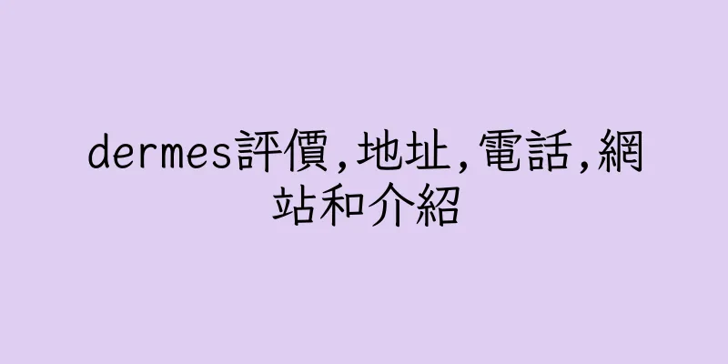 香港dermes評價,地址,電話,網站和介紹