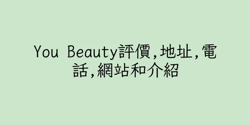 香港You Beauty評價,地址,電話,網站和介紹