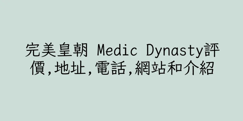香港完美皇朝 Medic Dynasty評價,地址,電話,網站和介紹