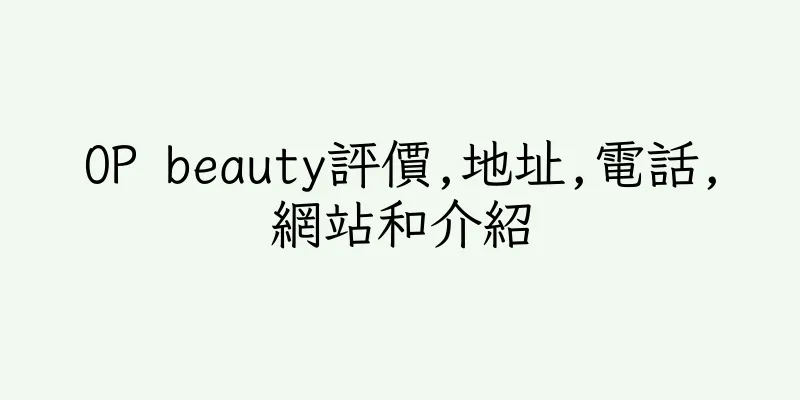 香港OP beauty評價,地址,電話,網站和介紹