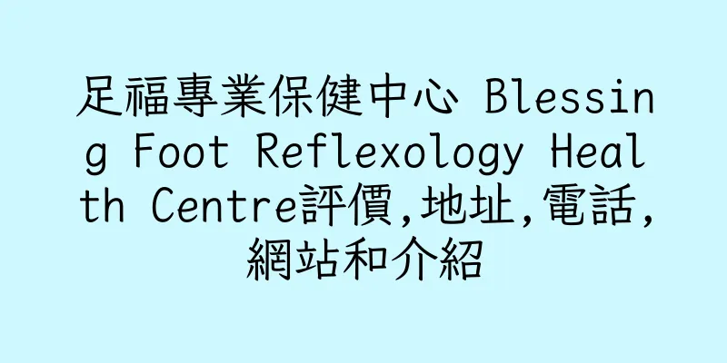 香港足福專業保健中心 Blessing Foot Reflexology Health Centre評價,地址,電話,網站和介紹